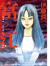 伊藤潤二傑作集（漫画） - 無料・試し読みも！honto電子書籍ストア