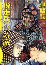 伊藤潤二傑作集 11巻 潰談 漫画 の電子書籍 無料 試し読みも Honto電子書籍ストア