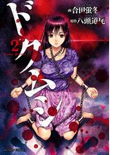 ドクムシ 2 漫画 の電子書籍 無料 試し読みも Honto電子書籍ストア