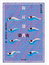 新耳袋 第四夜 現代百物語の電子書籍 Honto電子書籍ストア