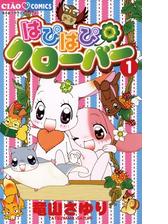 はぴはぴクローバー 漫画 無料 試し読みも Honto電子書籍ストア