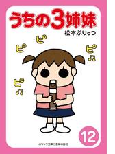 ぷりっつ電子文庫 うちの３姉妹 漫画 無料 試し読みも Honto電子書籍ストア