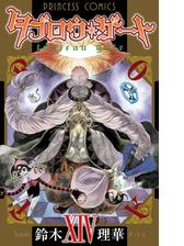 タブロウ ゲート Xxiv 漫画 の電子書籍 無料 試し読みも Honto電子書籍ストア