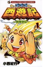 ゴゴゴ西遊記 新悟空伝 4 漫画 の電子書籍 無料 試し読みも Honto電子書籍ストア