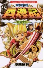 ゴゴゴ西遊記 新悟空伝 4 漫画 の電子書籍 無料 試し読みも Honto電子書籍ストア