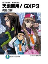 真 天地無用 魎皇鬼外伝 天地無用 Gxp 16 簾座編の電子書籍 Honto電子書籍ストア