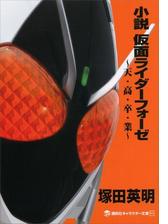 小説 仮面ライダーアギトの電子書籍 Honto電子書籍ストア