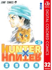 Hunter Hunter カラー版 漫画 無料 試し読みも Honto電子書籍ストア