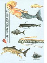 私家版魚類図譜 漫画 無料 試し読みも Honto電子書籍ストア