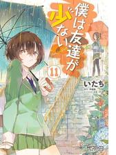 僕は友達が少ない 11 漫画 の電子書籍 無料 試し読みも Honto電子書籍ストア