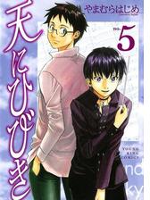 天にひびき ５ 漫画 の電子書籍 無料 試し読みも Honto電子書籍ストア