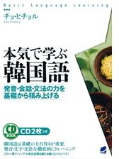 本気で学ぶ韓国語 音声付 Honto電子書籍ストア