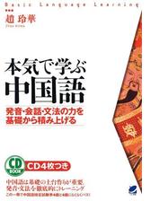 本気で学ぶ中国語 音声付 Honto電子書籍ストア