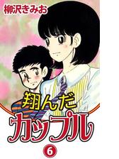 翔んだカップル 漫画 無料 試し読みも Honto電子書籍ストア