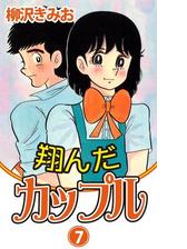 翔んだカップル 漫画 無料 試し読みも Honto電子書籍ストア