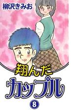 翔んだカップル 漫画 無料 試し読みも Honto電子書籍ストア