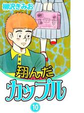 翔んだカップル 漫画 無料 試し読みも Honto電子書籍ストア