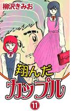 翔んだカップル 漫画 無料 試し読みも Honto電子書籍ストア