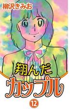 翔んだカップル 漫画 無料 試し読みも Honto電子書籍ストア