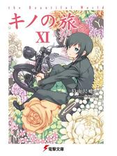 キノの旅xvi The Beautiful Worldの電子書籍 Honto電子書籍ストア