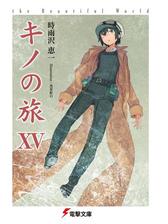 キノの旅xvi The Beautiful Worldの電子書籍 Honto電子書籍ストア