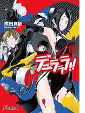 デュラララ 10の電子書籍 Honto電子書籍ストア