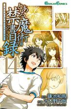 とある魔術の禁書目録18巻 漫画 の電子書籍 無料 試し読みも Honto電子書籍ストア