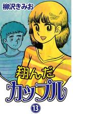 翔んだカップル 13 漫画 の電子書籍 無料 試し読みも Honto電子書籍ストア