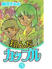 翔んだカップル 漫画 無料 試し読みも Honto電子書籍ストア