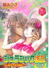 ジュラシック彼氏 Hな触手で処女喪失 Honto電子書籍ストア