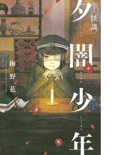 怪談 夕闇少年 漫画 無料 試し読みも Honto電子書籍ストア