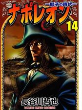 ナポレオン 獅子の時代 １ 漫画 の電子書籍 無料 試し読みも Honto電子書籍ストア
