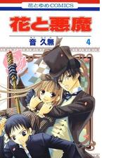 花と悪魔 ３ 漫画 の電子書籍 無料 試し読みも Honto電子書籍ストア