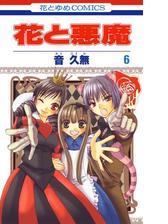 セット限定価格 花と悪魔 ６ 漫画 の電子書籍 無料 試し読みも Honto電子書籍ストア