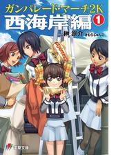 ガンパレード マーチ Honto電子書籍ストア