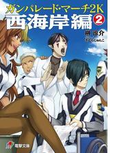 ガンパレード マーチ アナザー プリンセスの電子書籍 Honto電子書籍ストア ガンパレード マーチ アナザー プリンセスの電子書籍 Honto電子書籍ストア