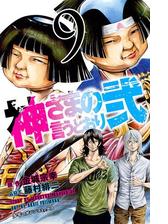 神さまの言うとおり弐 １ 漫画 の電子書籍 無料 試し読みも Honto電子書籍ストア