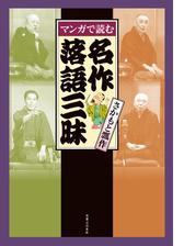 マンガで読む 名作落語三昧 漫画 無料 試し読みも Honto電子書籍ストア