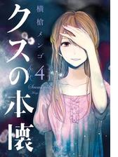 クズの本懐 漫画 無料 試し読みも Honto電子書籍ストア