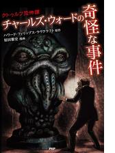 クトゥルフ恐怖譚 チャールズ ウォードの奇怪な事件 漫画 無料 試し読みも Honto電子書籍ストア