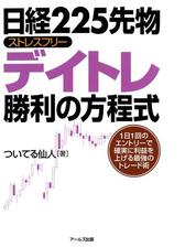 日経225先物ストレスフリーデイトレ勝利の方程式 Honto電子書籍ストア