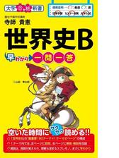 日本史ｂ早わかり 一問一答の電子書籍 Honto電子書籍ストア