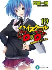 ハイスクールd D Dx 5 スーパーヒーロートライアルの電子書籍 Honto電子書籍ストア