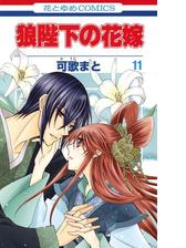 狼陛下の花嫁 13 漫画 の電子書籍 無料 試し読みも Honto電子書籍ストア