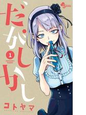 だがしかし 漫画 無料 試し読みも Honto電子書籍ストア