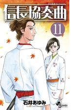 期間限定価格 信長協奏曲 13 漫画 の電子書籍 無料 試し読みも Honto電子書籍ストア