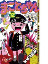 まことちゃん 漫画 無料 試し読みも Honto電子書籍ストア