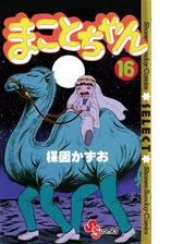 まことちゃん 漫画 無料 試し読みも Honto電子書籍ストア