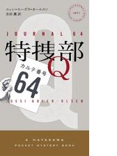 特捜部ｑ カルテ番号64 の電子書籍 Honto電子書籍ストア