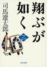 翔ぶが如く 八 の電子書籍 Honto電子書籍ストア
